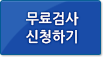 무료검사신청하기